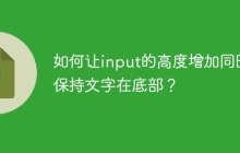 如何让input的高度增加同时保持文字在底部？