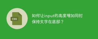 如何让input的高度增加同时保持文字在底部？