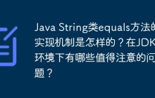 Java String类equals方法的实现机制是怎样的？在JDK18环境下有哪些值得注意的问题？