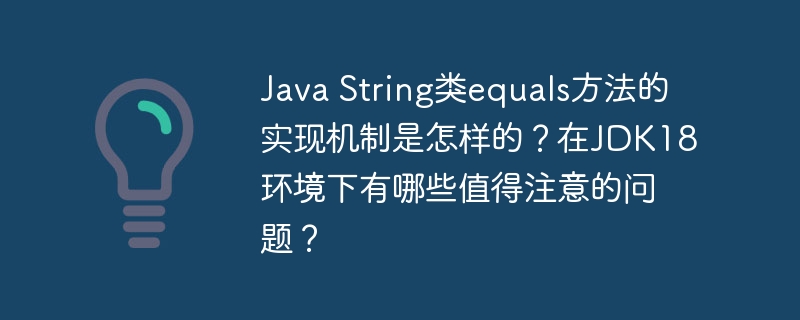 Java String类equals方法的实现机制是怎样的？在JDK18环境下有哪些值得注意的问题？-小浪学习网