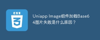 Uniapp Image组件加载Base64图片失败是什么原因？