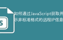 如何通过JavaScript获取并显示非标准格式的远程IP信息？