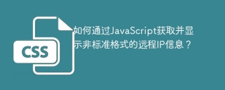 如何通过JavaScript获取并显示非标准格式的远程IP信息？