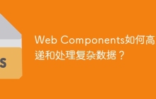 Web Components如何高效传递和处理复杂数据？