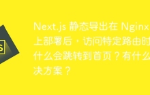 Next.js 静态导出在 Nginx 上部署后，访问特定路由时为什么会跳转到首页？有什么解决方案？