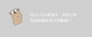在Go Gin框架中，如何让所有控制器共享公共数据？