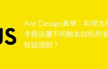 Ant Design表单：如何为同一字段设置不同触发时机的多重校验规则？