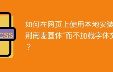 如何在网页上使用本地安装的“荆南麦圆体”而不加载字体文件？