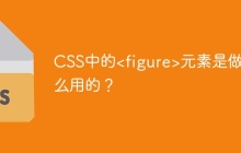 CSS中的<figure>元素是做什么用的？