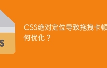 CSS绝对定位导致拖拽卡顿如何优化？