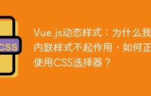 Vue.js动态样式：为什么我的内联样式不起作用，如何正确使用CSS选择器？