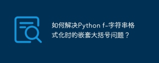 如何解决Python f-字符串格式化时的嵌套大括号问题？