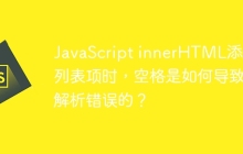 JavaScript innerHTML添加列表项时，空格是如何导致解析错误的？
