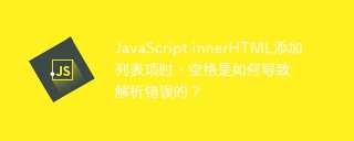 JavaScript innerHTML添加列表项时，空格是如何导致解析错误的？