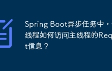 Spring Boot异步任务中，子线程如何访问主线程的Request信息？