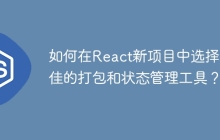 如何在React新项目中选择最佳的打包和状态管理工具？