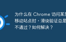 为什么在 Chrome 访问某东移动站点时，滑块验证总是不通过？如何解决？