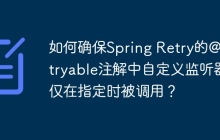 如何确保Spring Retry的@Retryable注解中自定义监听器仅在指定时被调用？