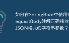 如何在SpringBoot中使用@RequestBody注解正确接收非JSON格式的字符串参数？