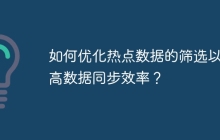 如何优化热点数据的筛选以提高数据同步效率？