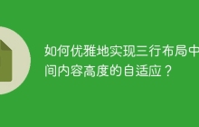 如何优雅地实现三行布局中中间内容高度的自适应？