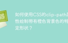 如何使用CSS的clip-path属性绘制带有橙色背景色的特定形状？