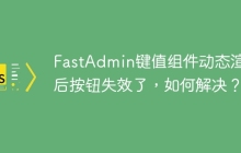 FastAdmin键值组件动态渲染后按钮失效了，如何解决？