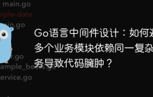 Go语言中间件设计：如何避免多个业务模块依赖同一复杂业务导致代码臃肿？
