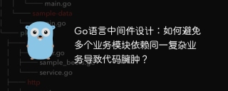 Go语言中间件设计：如何避免多个业务模块依赖同一复杂业务导致代码臃肿？