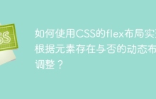 如何使用CSS的flex布局实现根据元素存在与否的动态布局调整？