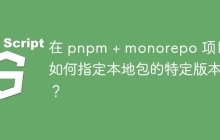 在 pnpm + monorepo 项目中如何指定本地包的特定版本？