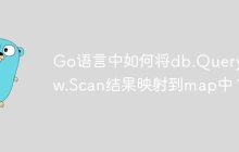 Go语言中如何将db.QueryRow.Scan结果映射到map中？