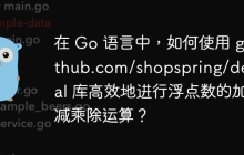 在 Go 语言中，如何使用 github.com/shopspring/decimal 库高效地进行浮点数的加减乘除运算？