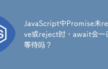 JavaScript中Promise未resolve或reject时，await会一直等待吗？