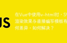 在Vue中使用v-html时，SVG渲染效果与直接编写模板有何差异，如何解决？