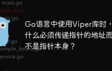 Go语言中使用Viper库时，为什么必须传递指针的地址而不是指针本身？