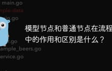 模型节点和普通节点在流程图中的作用和区别是什么？