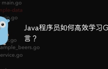 Java程序员如何高效学习Go语言？
