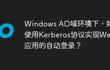 Windows AD域环境下，如何使用Kerberos协议实现Web应用的自动登录？