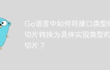 Go语言中如何将接口类型的切片转换为具体实现类型的切片？