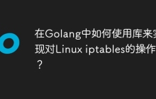 在Golang中如何使用库来实现对Linux iptables的操作？