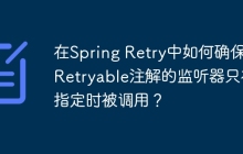 在Spring Retry中如何确保@Retryable注解的监听器只在指定时被调用？