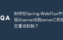 如何在Spring WebFlux中实现从serverB到serverC的容灾重试机制？