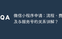 微信小程序申请：流程、费用及与服务号的关系详解？