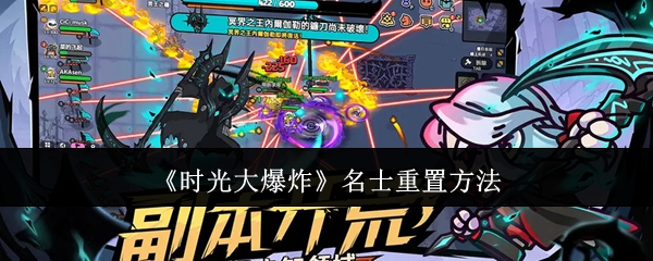 时光大爆炸如何重置名士等级  时光大爆炸如何重置名士等级