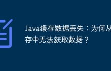 Java缓存数据丢失：为何从缓存中无法获取数据？