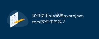 如何使用pip安装pyproject.toml文件中的包？