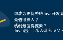 想成为更优秀的Java开发者，深入研究JVM的哪些方面最值得投入？
或
Java进阶：深入研究JVM，哪些核心机制最值得探索？