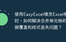 使用EasyExcel填充Excel模板时，如何解决合并单元格的数据覆盖和样式丢失问题？