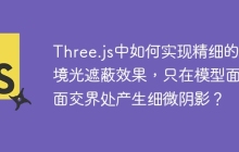 Three.js中如何实现精细的环境光遮蔽效果，只在模型面与面交界处产生细微阴影？